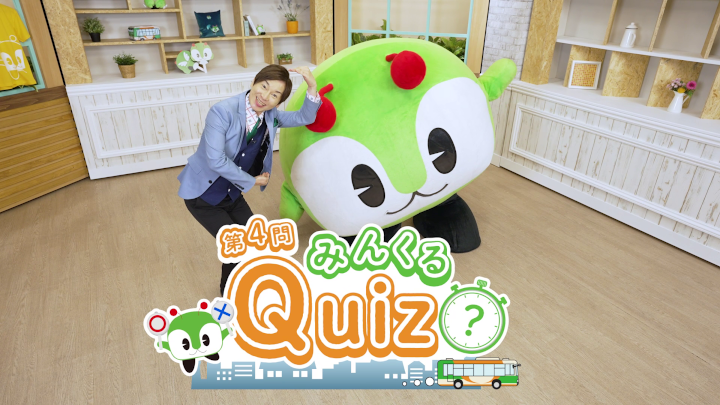 画像：みんくるクイズ第4問～このバス見たことあるかな？～