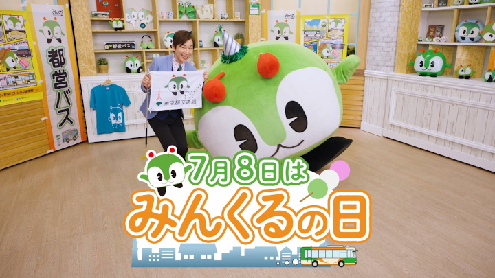 画像：7月8日はみんくるの日