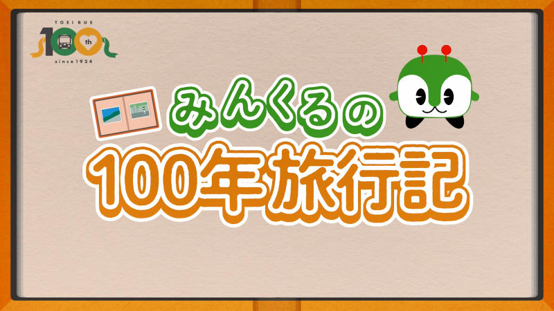 画像：みんくるの100年旅行記