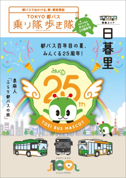 画像：乗り隊歩き隊 みんくる25周年号