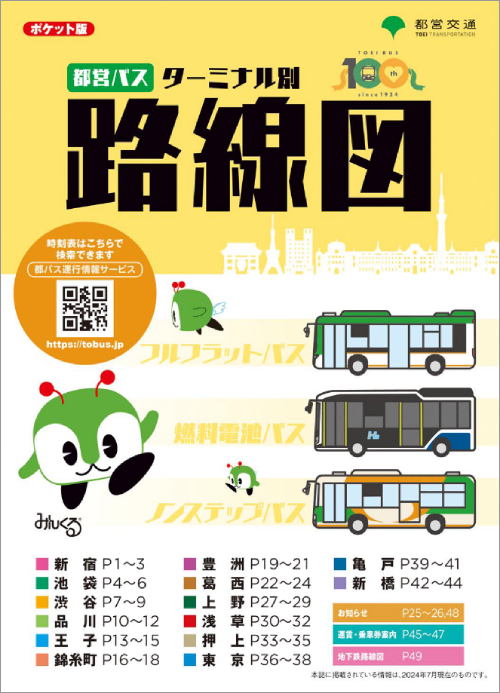 画像：都営バスターミナル別路線図（ポケット版）表紙