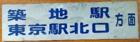 画像：行先表示板