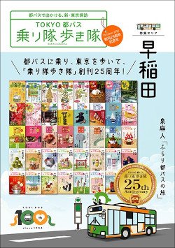 画像：デジタルブック「乗り隊歩き隊 25周年号」表紙