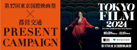 画像：第37回東京国際映画祭×都営交通 PRESENT CAMPAIGN