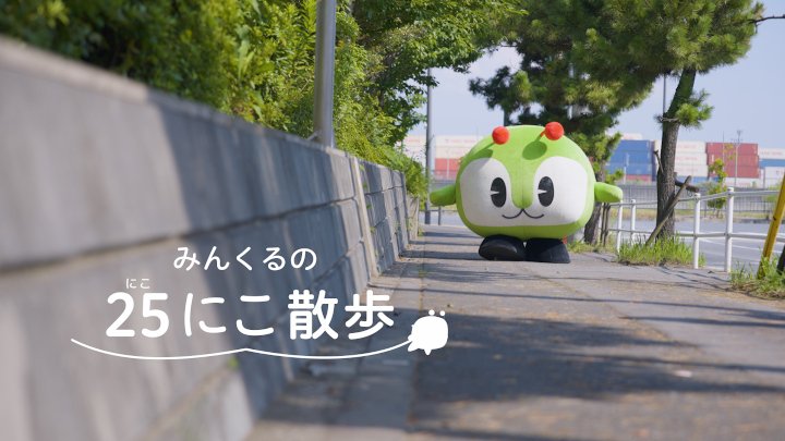 画像：みんくるの25にこ散歩