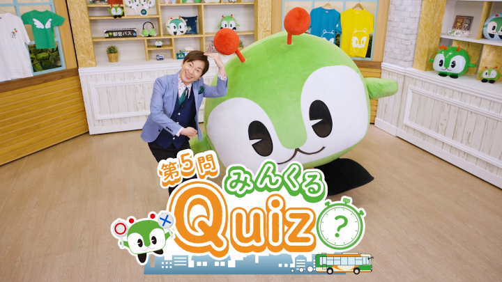 画像：みんくるクイズ第5問～都営バスは何台あるか知ってる？～