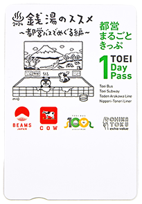 オリジナルデザインの都営交通一日乗車券（都営まるごときっぷ）