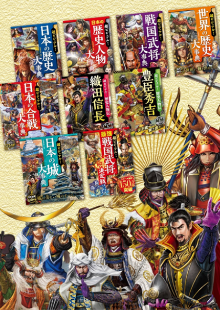 画像：歴史学習本「超ビジュアル！」シリーズのイメージ