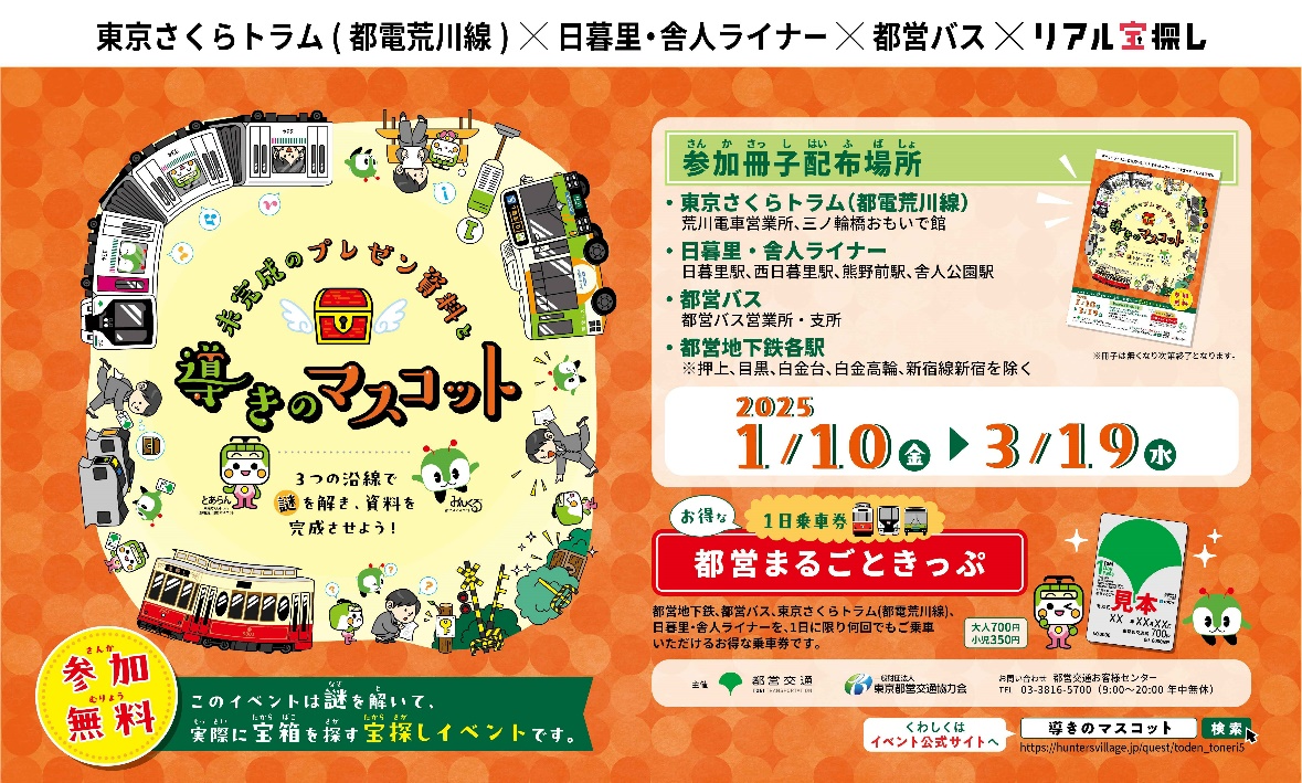 画像：東京さくらトラム(都電荒川線)×日暮里･舎人ライナー×都営バス×リアル宝探し