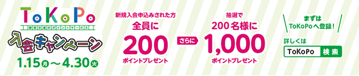 ToKoPo入会キャンペーン 1月15日（月）～4月30日（火） 詳しくはToKoPoで検索