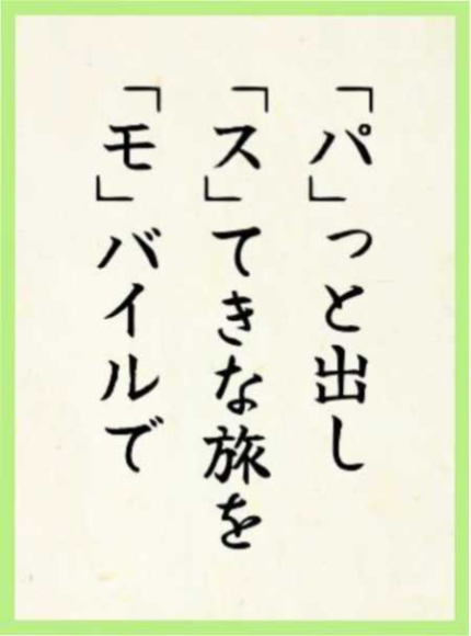 作品2：「パ」っと出して 「ス」てきな旅を 「モ」バイルで