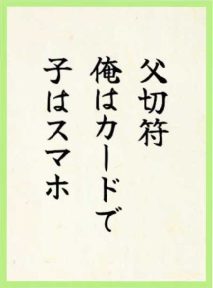 作品4：父切符 俺はカードで 子はスマホ