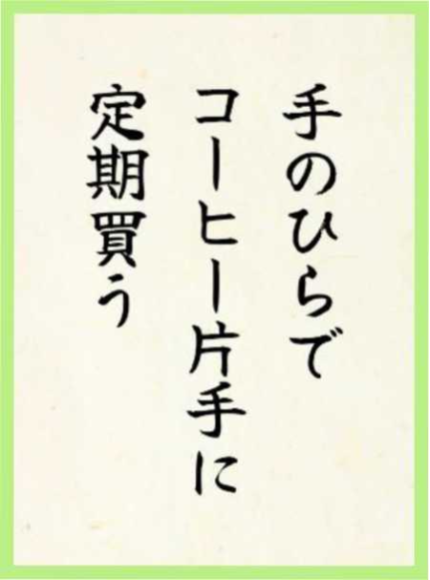 作品5：手のひらで コーヒー片手に 定期買う