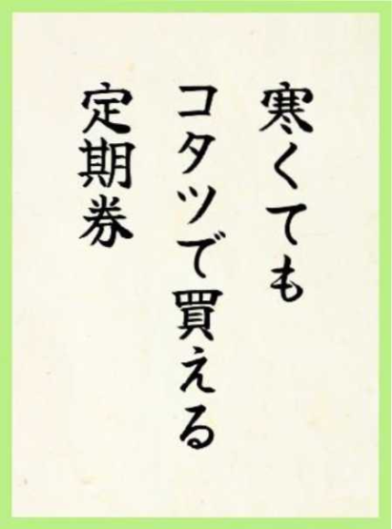 作品6：寒くても コタツで買える 定期券