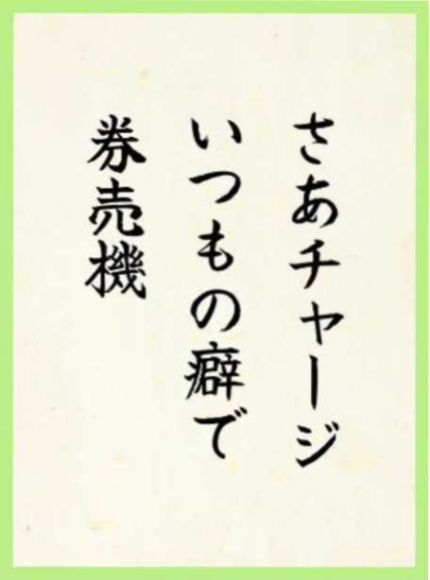 作品9：さあチャージ いつもの癖で 券売機