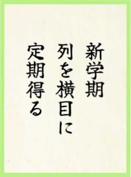 作品12：新学期 列を横目に 定期得る