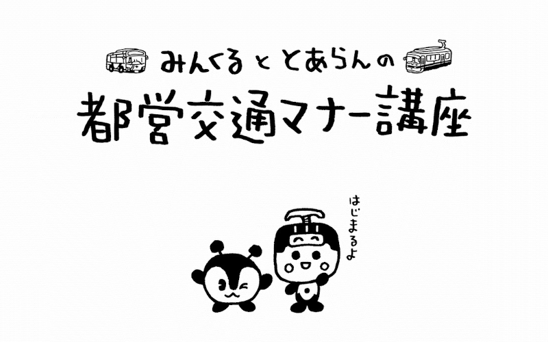 画像：みんくるととあらんの都営交通マナー講座