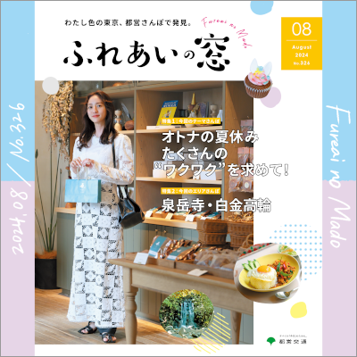 画像：ふれあいの窓8月号