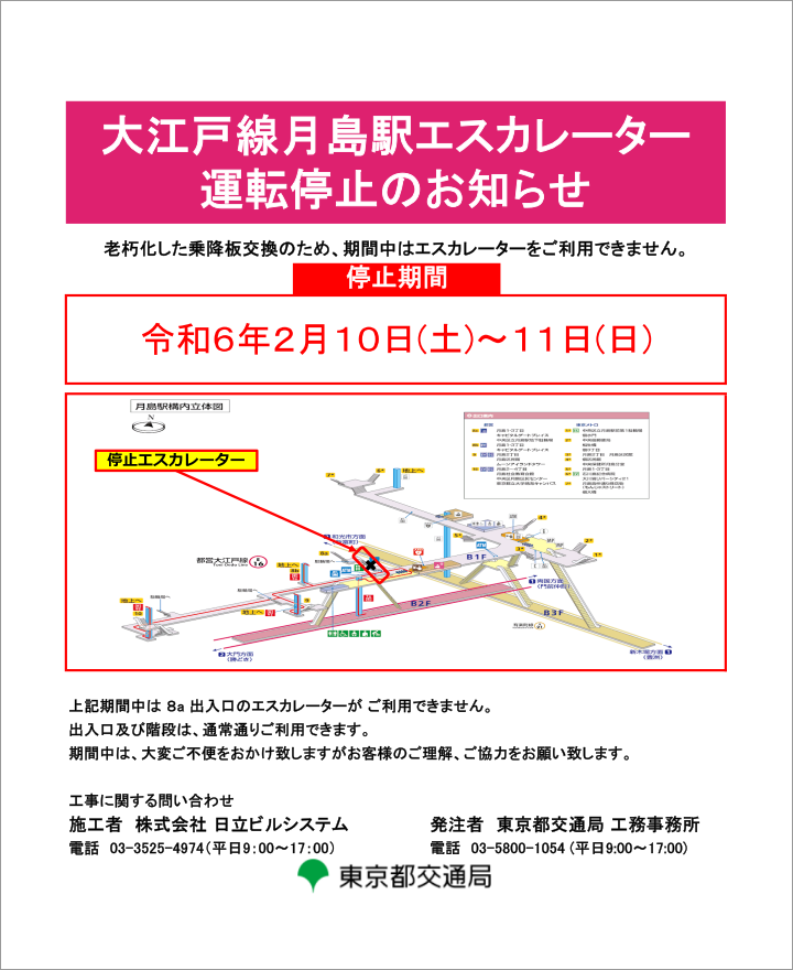 画像：大江戸線月島駅エスカレーター運転停止のお知らせ
