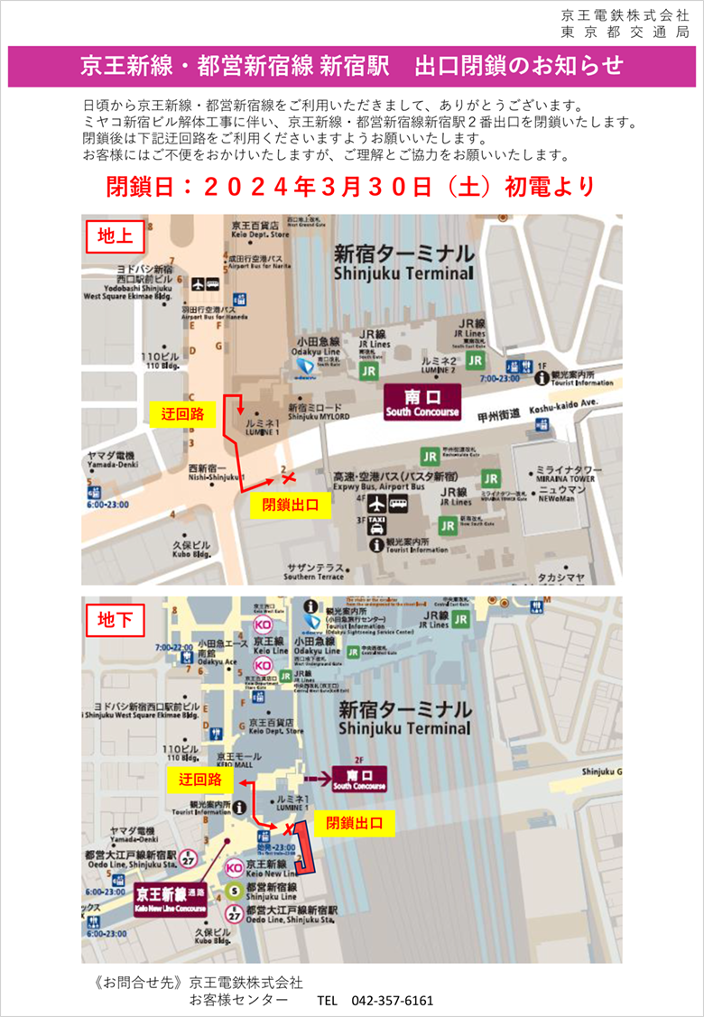 京王新線・都営新宿線 新宿駅 出口閉鎖のお知らせ 閉鎖日：2024年3月30日（土）初電より