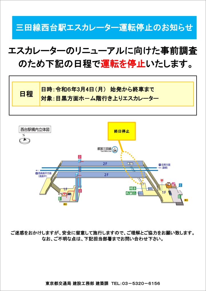 画像：三田線西台駅エスカレーター停止のお知らせ