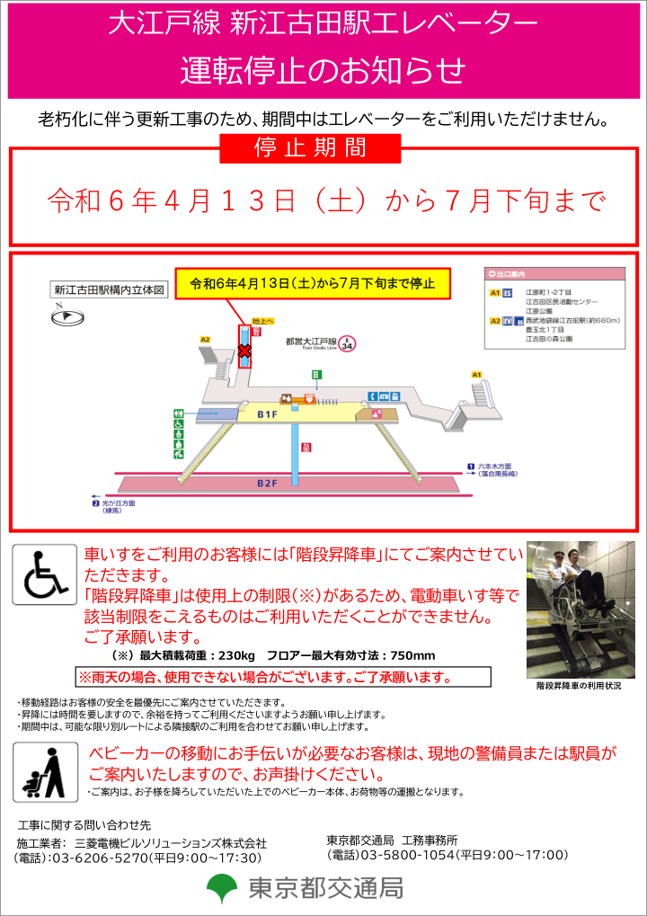 画像：大江戸線新江古田駅エレベーター運転停止のお知らせ