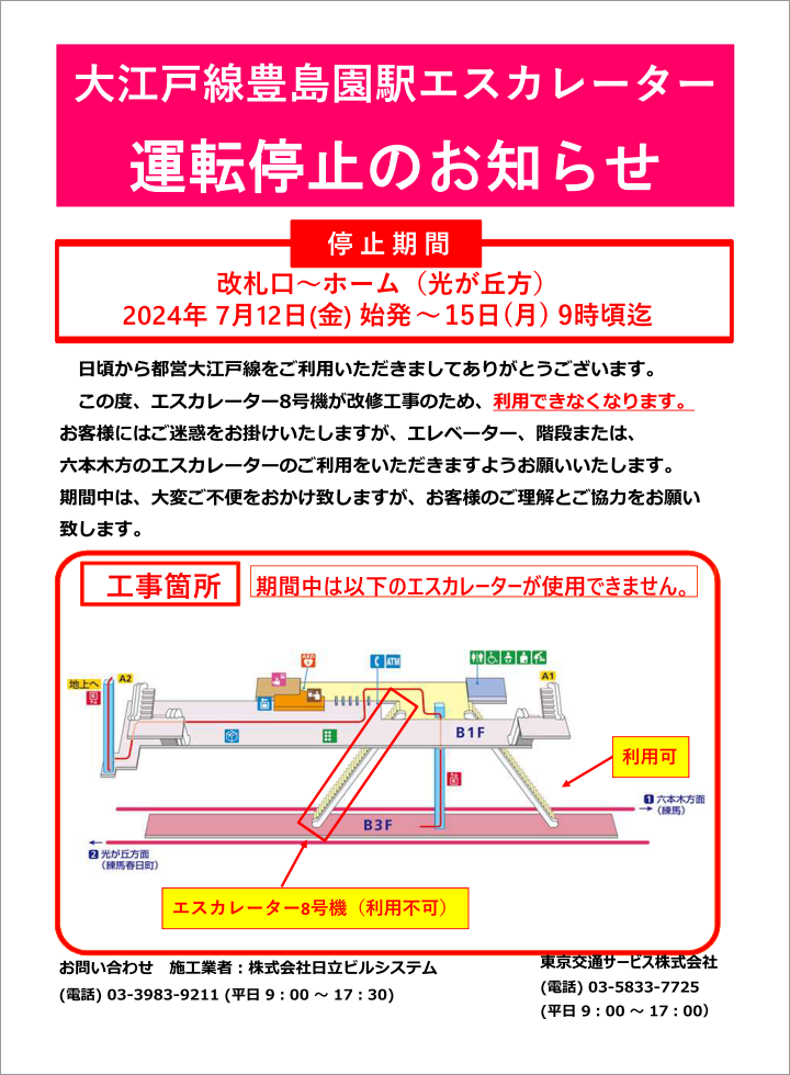 画像：大江戸線豊島園駅エスカレーター運転停止のお知らせ