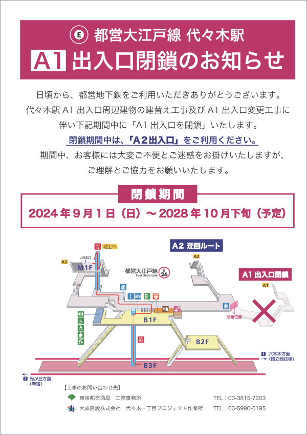 画像：都営大江戸線代々木駅 A1出入口閉鎖のお知らせ