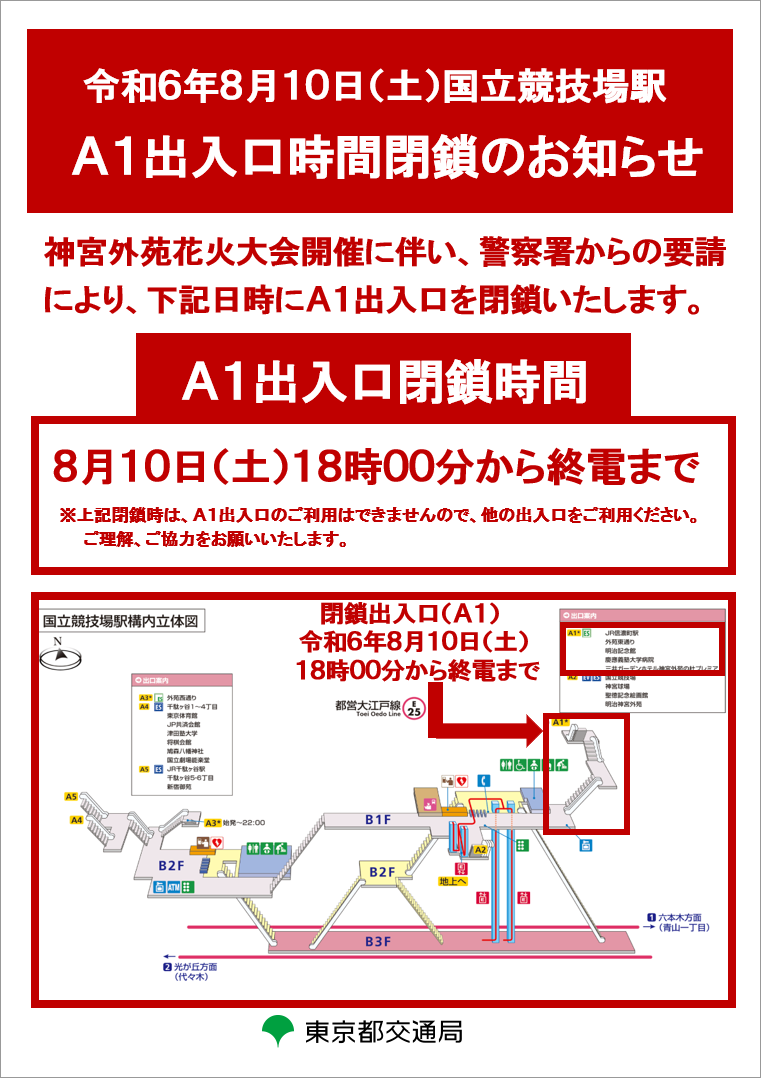 画像：国立競技場駅 A1出入口時間閉鎖のお知らせ