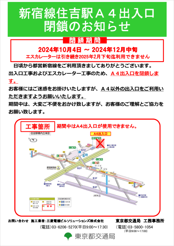 A4出入口を閉鎖します。エスカレーターは引き続き2025年2月下旬迄利用できません