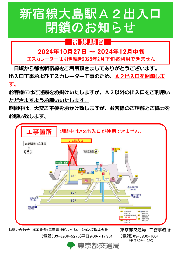 画像：新宿線大島駅A2出入口閉鎖のお知らせポスター