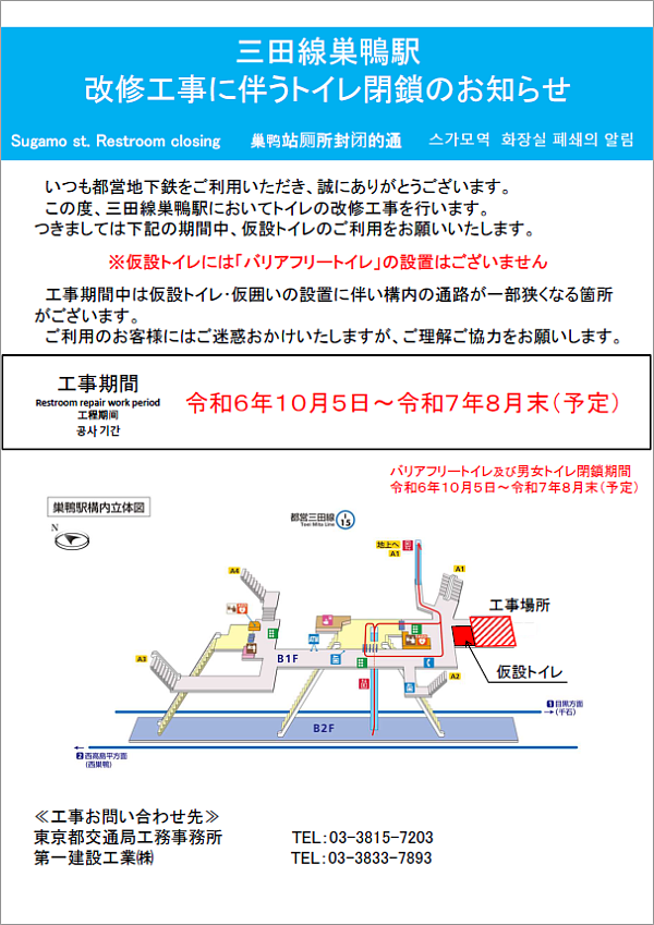 画像：三田線巣鴨駅トイレ改修工事に伴うトイレ閉鎖のお知らせポスター ※仮設トイレには「バリアフリートイレ」の設置はございません 工事期間：令和6年10月5日～令和7年8月末（予定）
