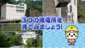 画像：東京都の電気事業～環境にやさしい水力発電～