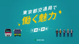 画像：東京都交通局で働く魅力
