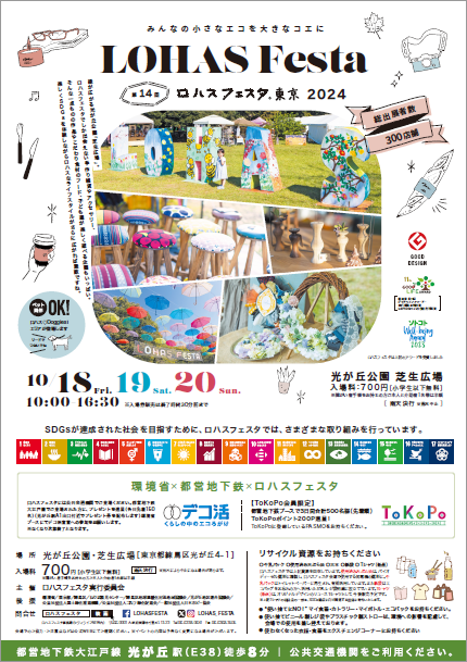 画像：ロハスフェスタ東京2024（第14回）ポスター