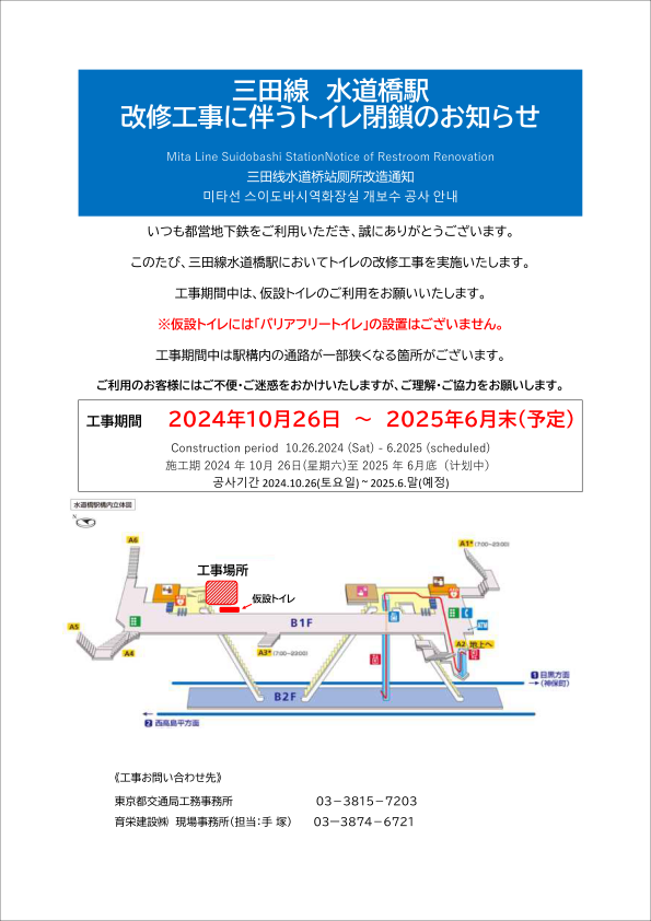 画像：三田線水道橋駅改修工事に伴うトイレ閉鎖のお知らせ※仮設トイレには「バリアフリートイレ」の設置はございません。 工事期間：2024年10月26日～2025年6月末（予定）
