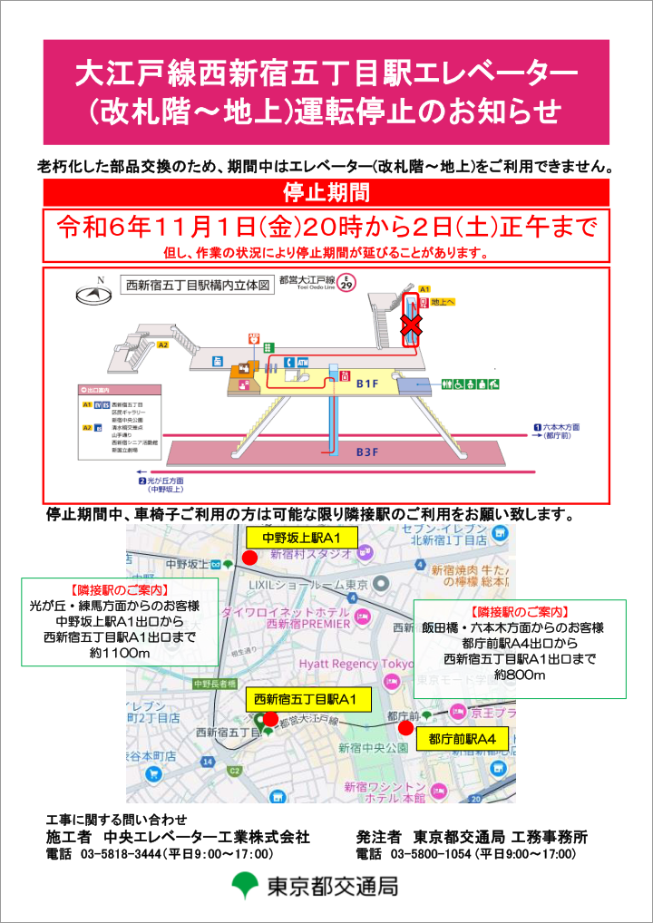 画像：大江戸線西新宿五丁目駅エレベーター（改札階～地上）運転停止のお知らせ