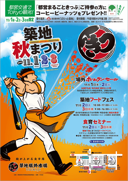 画像：「築地秋まつり」ポスター