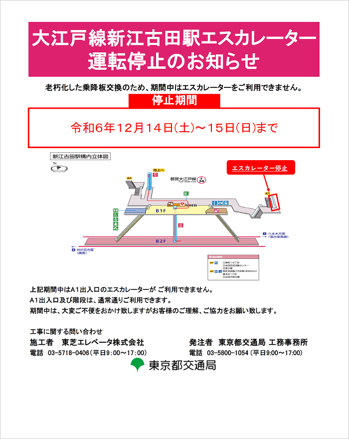 画像：大江戸線新江古田駅エスカレーター運転停止のお知らせ