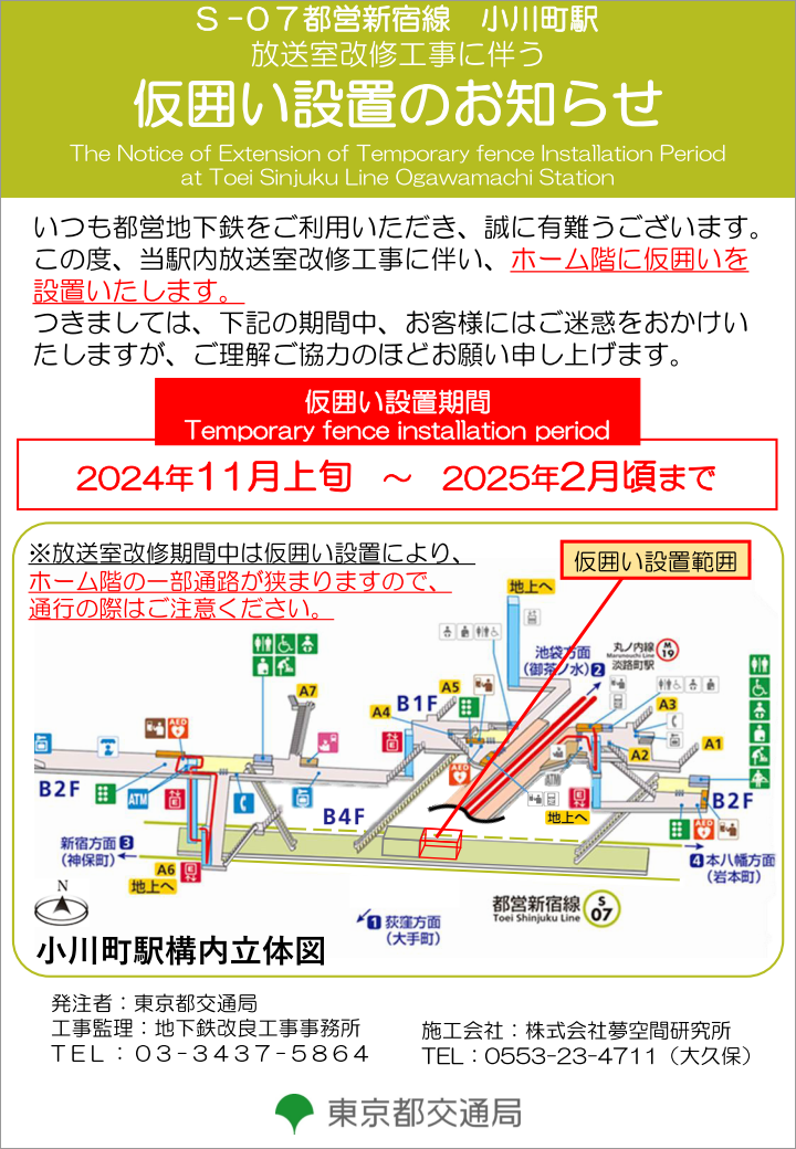 画像：都営新宿線小川町駅放送室改修工事に伴う仮囲い設置のお知らせ