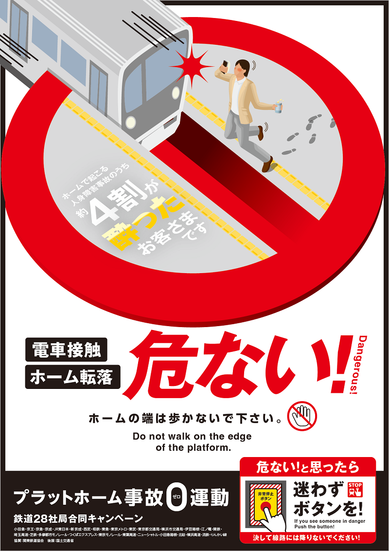 画像：「プラットホーム事故0（ゼロ）運動」ポスター