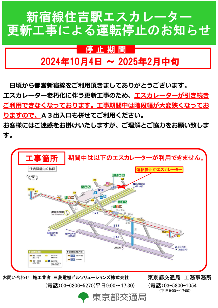 画像：新宿線住吉駅エスカレーター更新工事による運転停止のお知らせ
