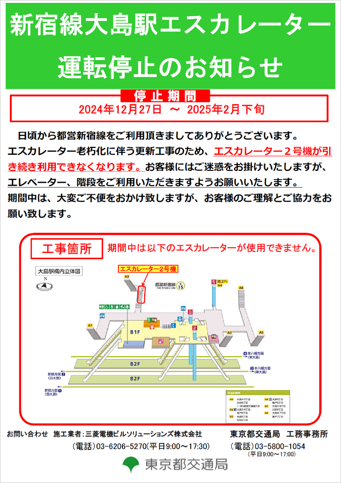 画像：新宿線大島駅エスカレーター運転停止のお知らせ