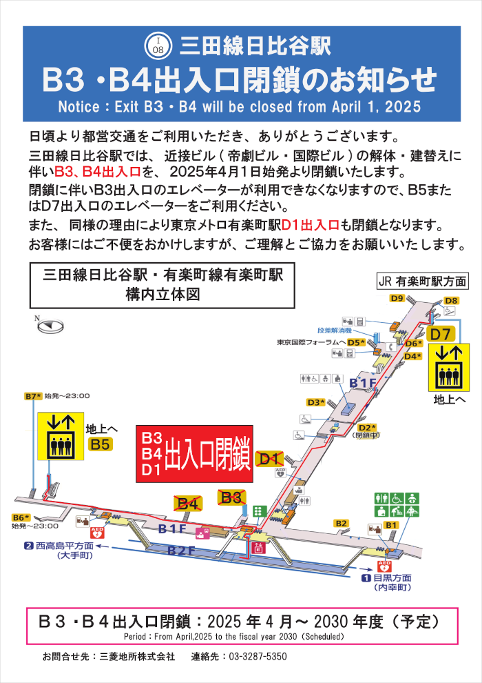 画像：三田線日比谷駅B3、B4出入口閉鎖のお知らせ