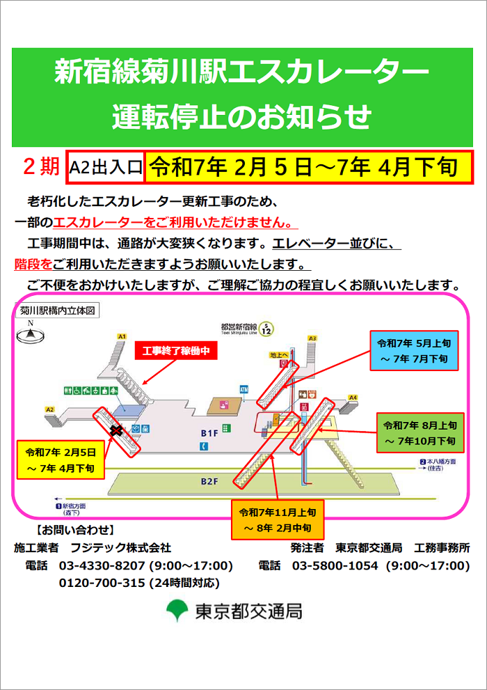 画像：新宿線菊川駅エスカレーター運転停止のお知らせ