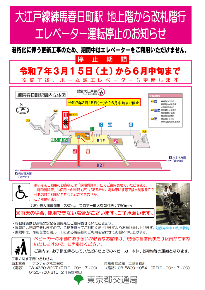 画像：大江戸線練馬春日町駅のエレベーター運転停止のお知らせ