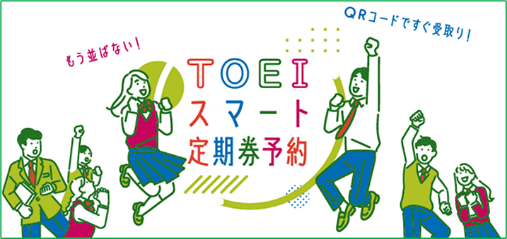 画像：TOEIスマート定期券予約イメージ