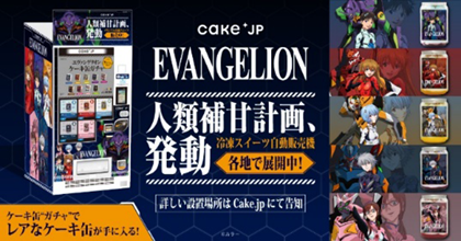 画像：『エヴァンゲリオン』×Cake.jp