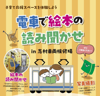 画像：電車で絵本の読み聞かせin志村車両検修場