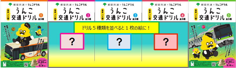 画像：ドリル5種類を並べると1枚の絵に！